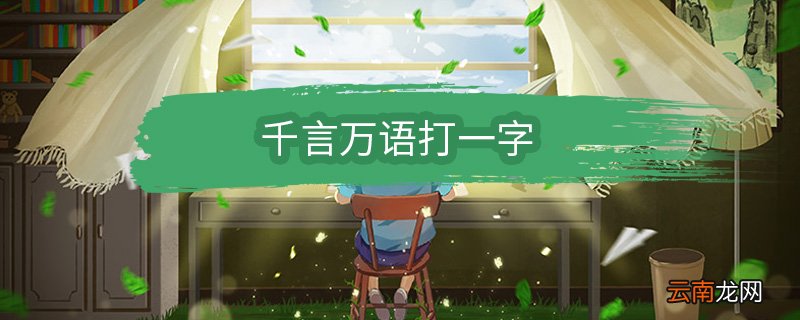 千言万语打一字 千言万语打一字是什么