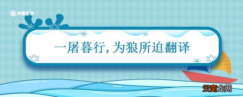 一屠暮行,为狼所迫翻译 狼译文一屠暮行