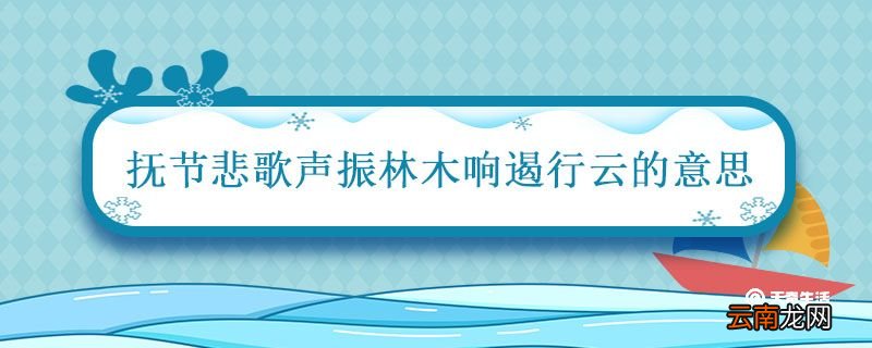 抚节悲歌声振林木响遏行云的意思 抚节悲歌声振林木是什么意思
