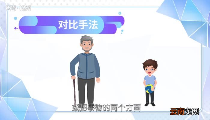 对比手法的作用 对比手法的作用是什么