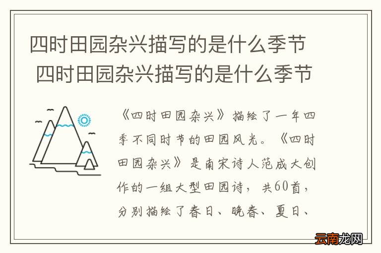 四时田园杂兴描写的是什么季节 四时田园杂兴描写的是什么季节的景色