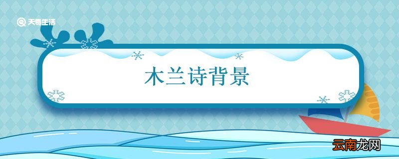 木兰诗背景 木兰诗背景介绍
