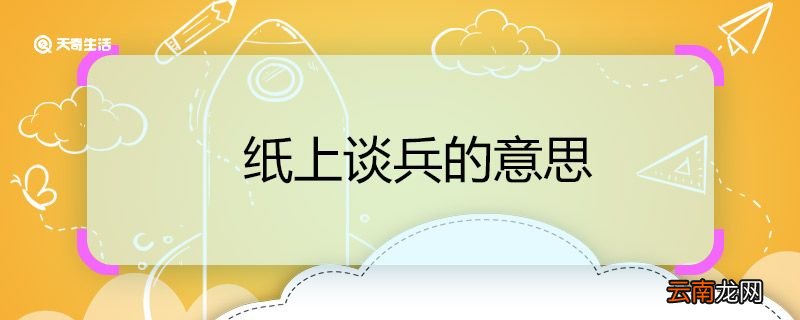 纸上谈兵的意思 纸上谈兵的意思是什么