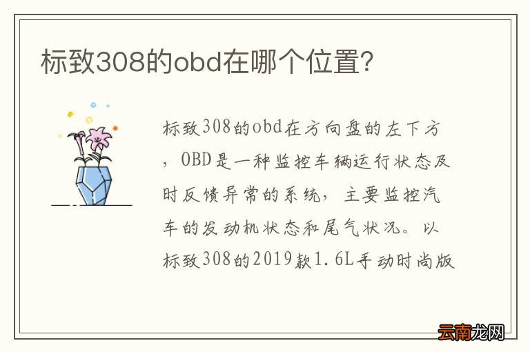 标致308的obd在哪个位置？