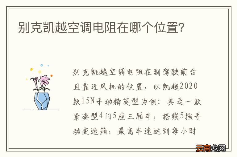 别克凯越空调电阻在哪个位置？