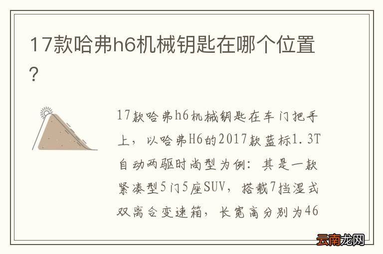 17款哈弗h6机械钥匙在哪个位置？