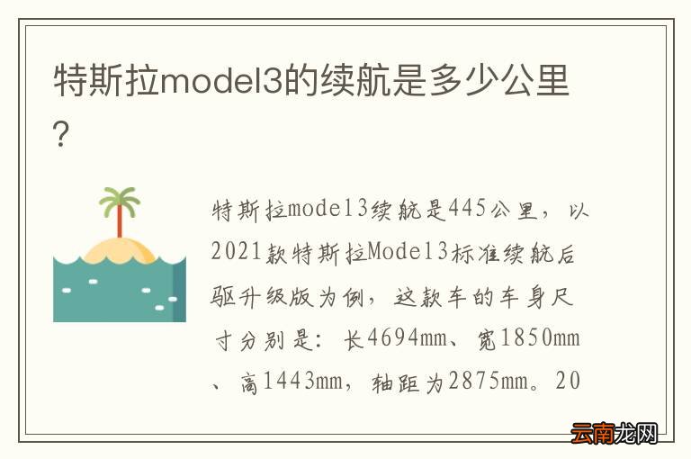 特斯拉model3的续航是多少公里？