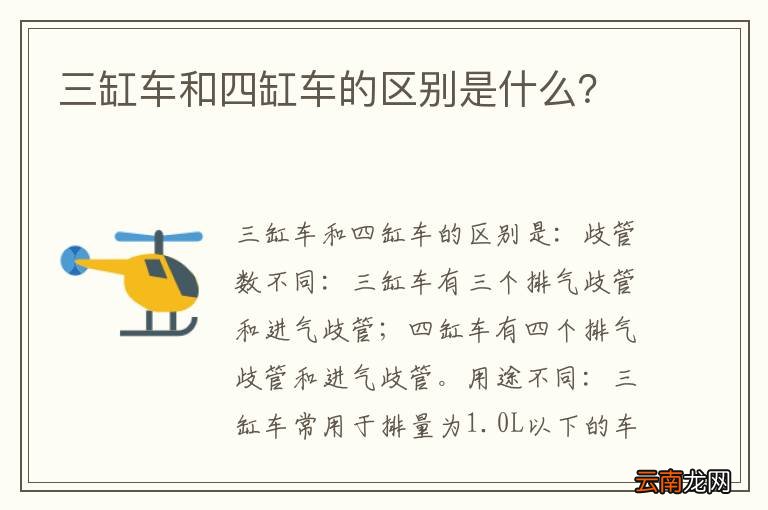 三缸车和四缸车的区别是什么？