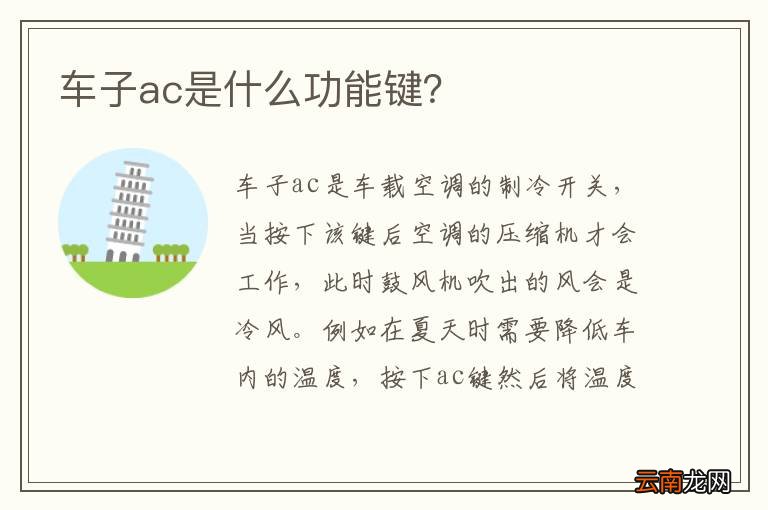 车子ac是什么功能键？
