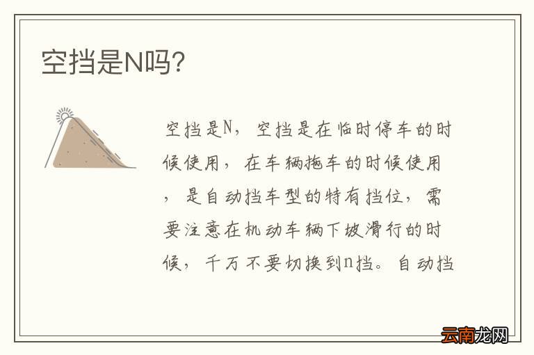 空挡是N吗？