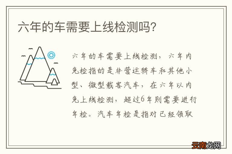 六年的车需要上线检测吗？