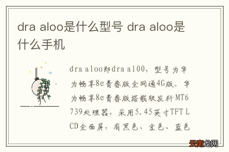 dra aloo是什么型号 dra aloo是什么手机