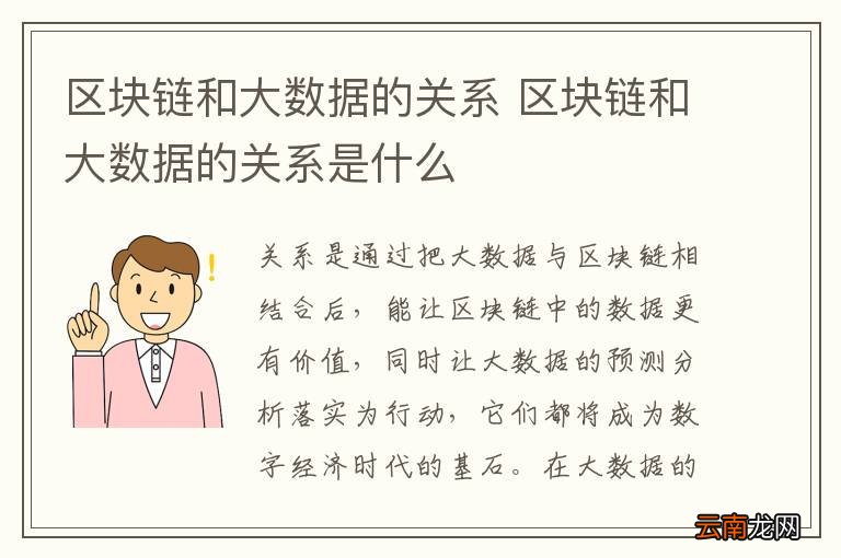 区块链和大数据的关系 区块链和大数据的关系是什么