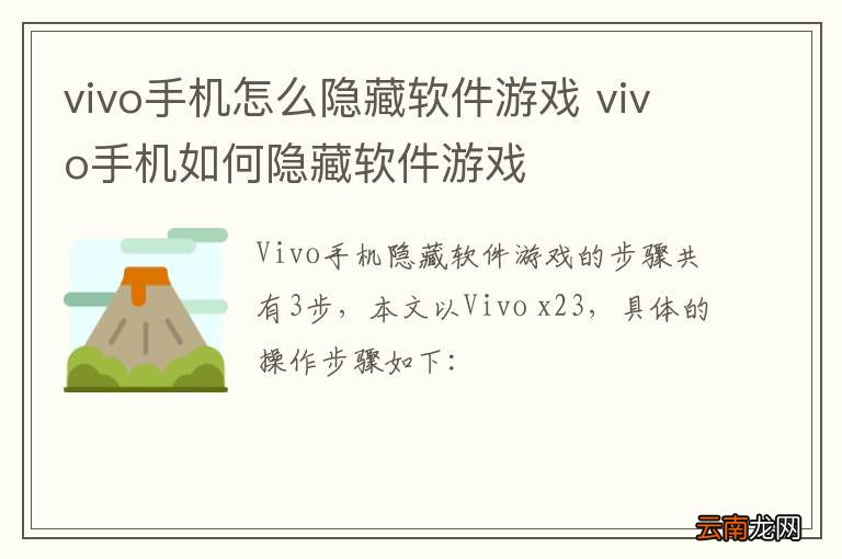 vivo手机怎么隐藏软件游戏 vivo手机如何隐藏软件游戏