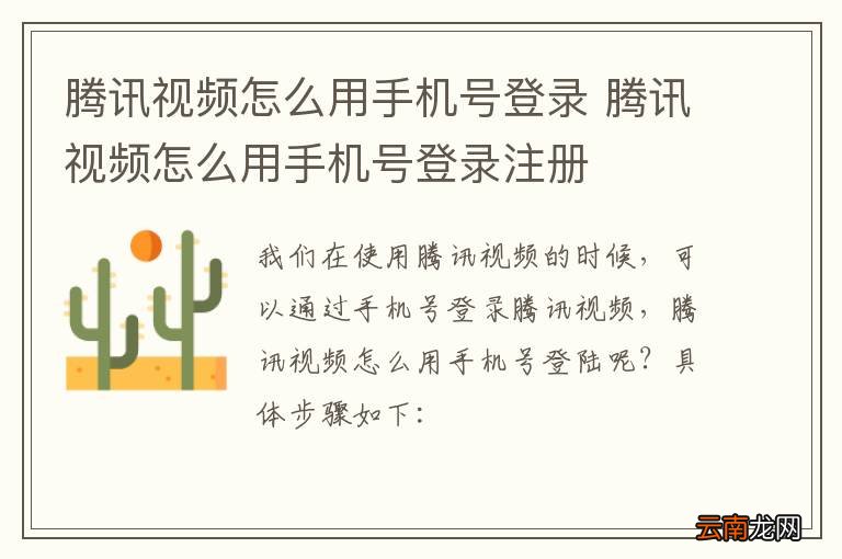 腾讯视频怎么用手机号登录 腾讯视频怎么用手机号登录注册