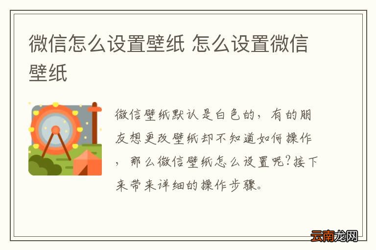 微信怎么设置壁纸 怎么设置微信壁纸