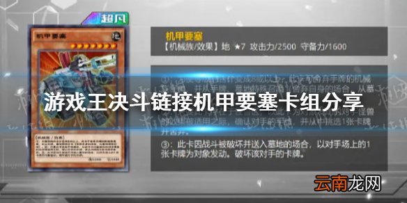 游戏王决斗链接机甲要塞卡组怎么玩 游戏王决斗链接机甲要塞卡组分享