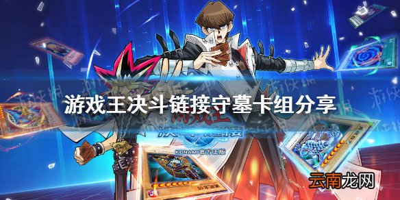 游戏王决斗链接守墓卡组怎么玩 游戏王决斗链接上王守墓卡组分享