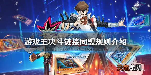 游戏王决斗链接同盟规则怎么用 游戏王决斗链接同盟怪兽规则介绍