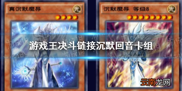游戏王决斗链接沉默回音卡组怎么玩 游戏王决斗链接真沉默守墓卡组分享