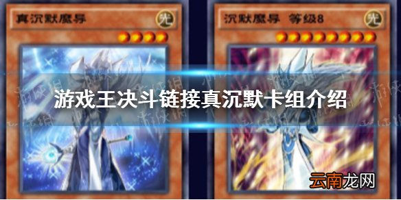 游戏王决斗链接真沉默卡组怎么玩 游戏王决斗链接真沉默上王卡组分享