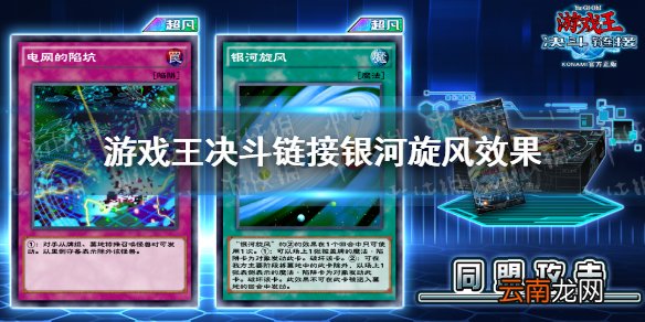 游戏王决斗链接银河旋风什么效果 游戏王决斗链接同盟攻击银河旋风效果详解
