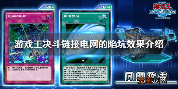 游戏王决斗链接电网的陷坑什么效果 游戏王决斗链接同盟攻击新卡电网的陷坑效果详解