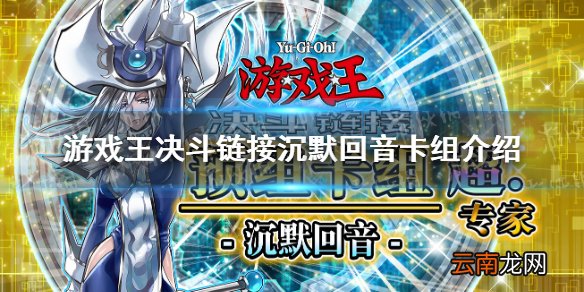 游戏王决斗链接沉默回音怎么样 游戏王决斗链接沉默回音预选卡组介绍