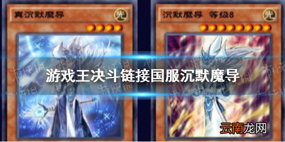 游戏王决斗链接国服沉默魔导卡组怎么玩 游戏王决斗链接国服沉默魔导卡组搭配攻略