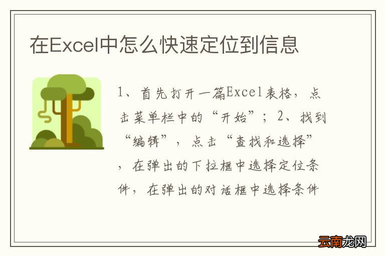 在Excel中怎么快速定位到信息