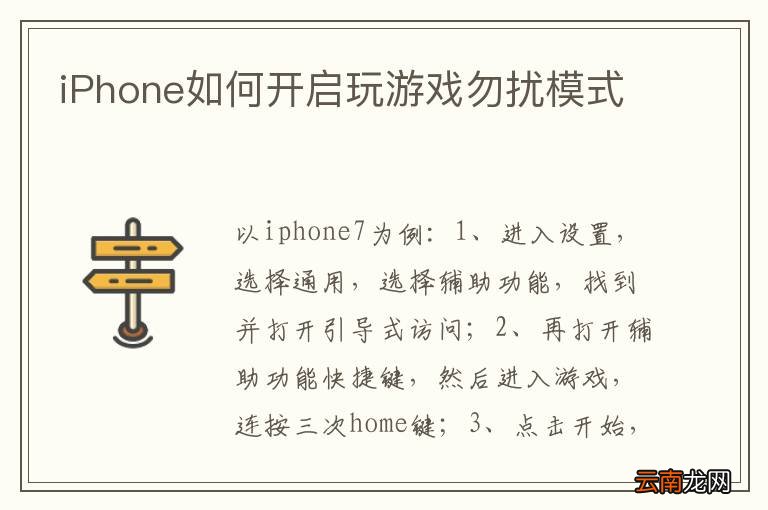 iPhone如何开启玩游戏勿扰模式