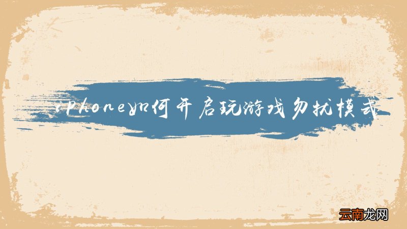 iPhone如何开启玩游戏勿扰模式