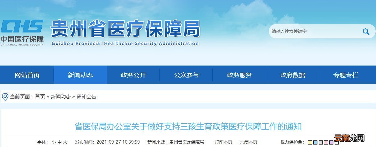 贵州省医保局办公室关于做好支持三孩生育政策医疗保障工作的通知
