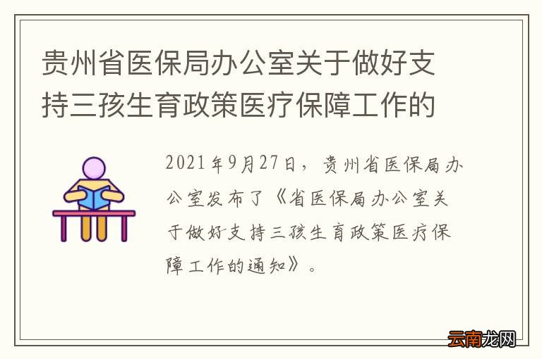 贵州省医保局办公室关于做好支持三孩生育政策医疗保障工作的通知