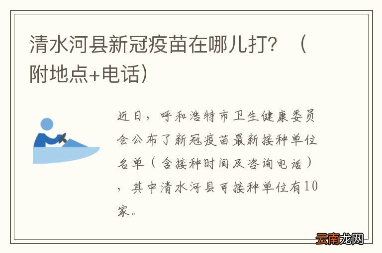 附地点+电话 清水河县新冠疫苗在哪儿打？