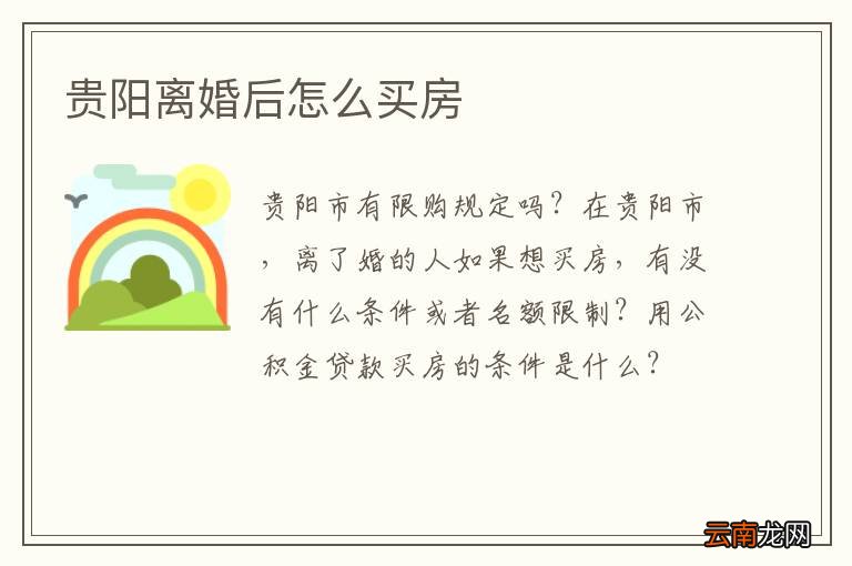 贵阳离婚后怎么买房