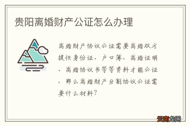 贵阳离婚财产公证怎么办理