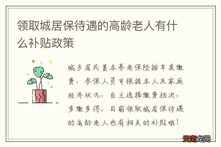 领取城居保待遇的高龄老人有什么补贴政策
