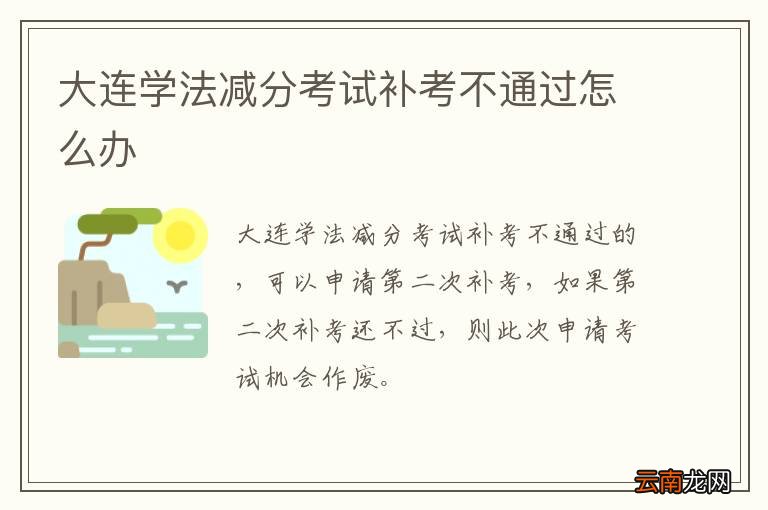 大连学法减分考试补考不通过怎么办