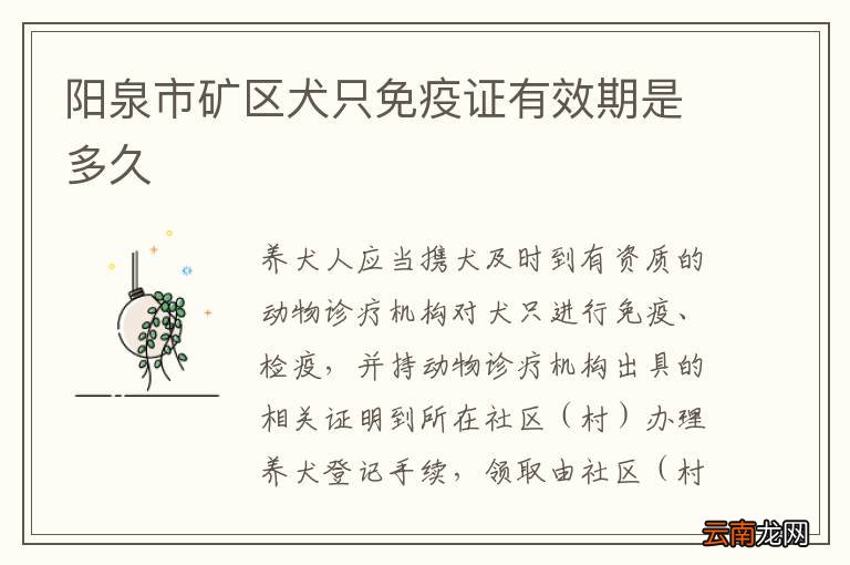 阳泉市矿区犬只免疫证有效期是多久