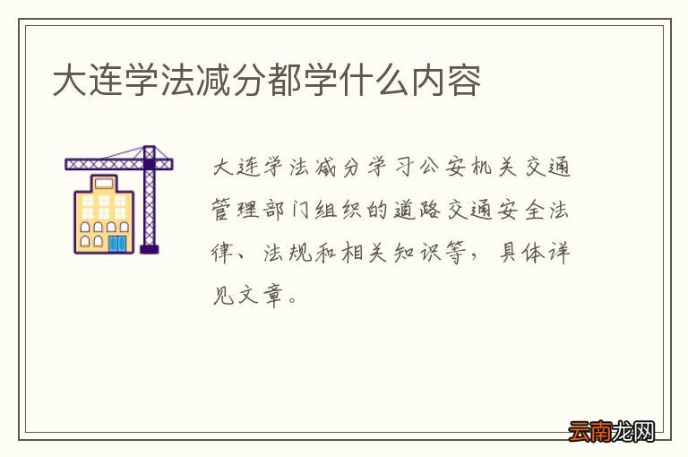 大连学法减分都学什么内容