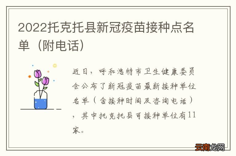 附电话 2022托克托县新冠疫苗接种点名单