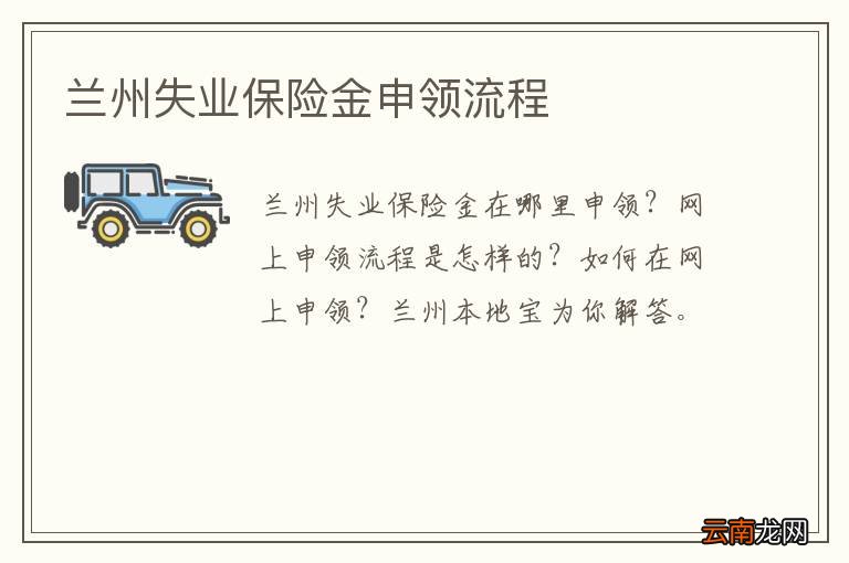 兰州失业保险金申领流程