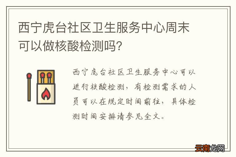 西宁虎台社区卫生服务中心周末可以做核酸检测吗？