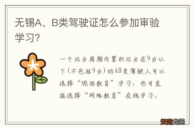 无锡A、B类驾驶证怎么参加审验学习？