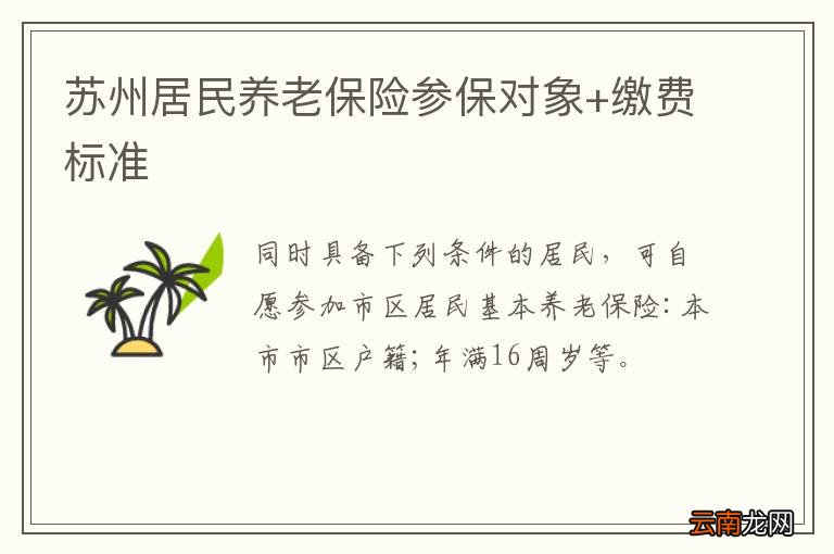 苏州居民养老保险参保对象+缴费标准