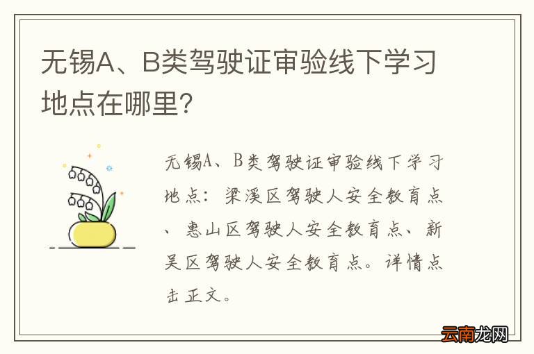 无锡A、B类驾驶证审验线下学习地点在哪里？
