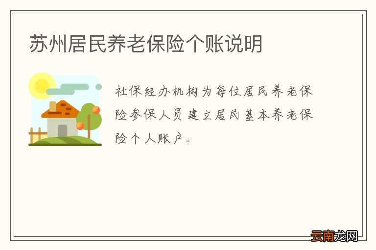 苏州居民养老保险个账说明