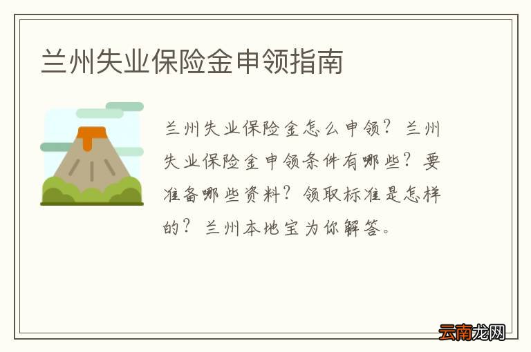 兰州失业保险金申领指南