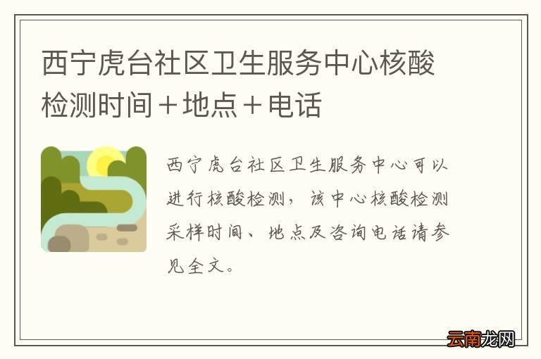 西宁虎台社区卫生服务中心核酸检测时间＋地点＋电话